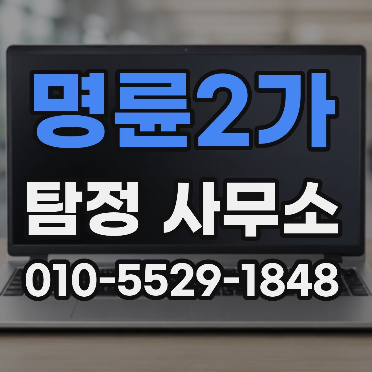 명륜2가 탐정 사무소