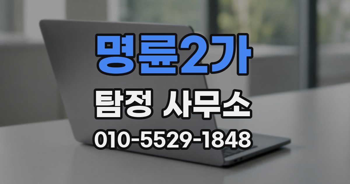 명륜2가 탐정 사무소