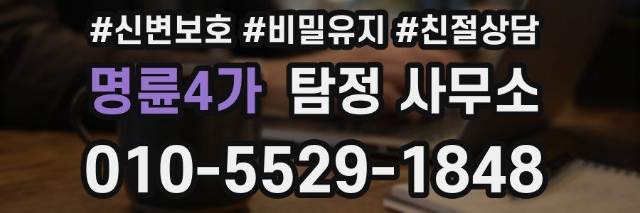 명륜4가 탐정 사무소