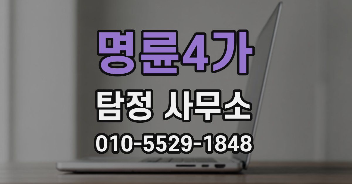 명륜4가 탐정 사무소
