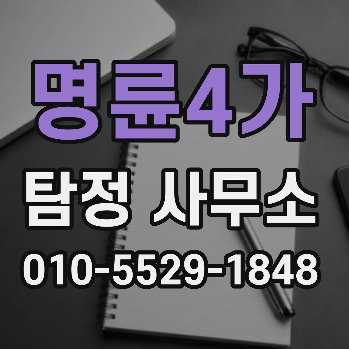 명륜4가 탐정 사무소