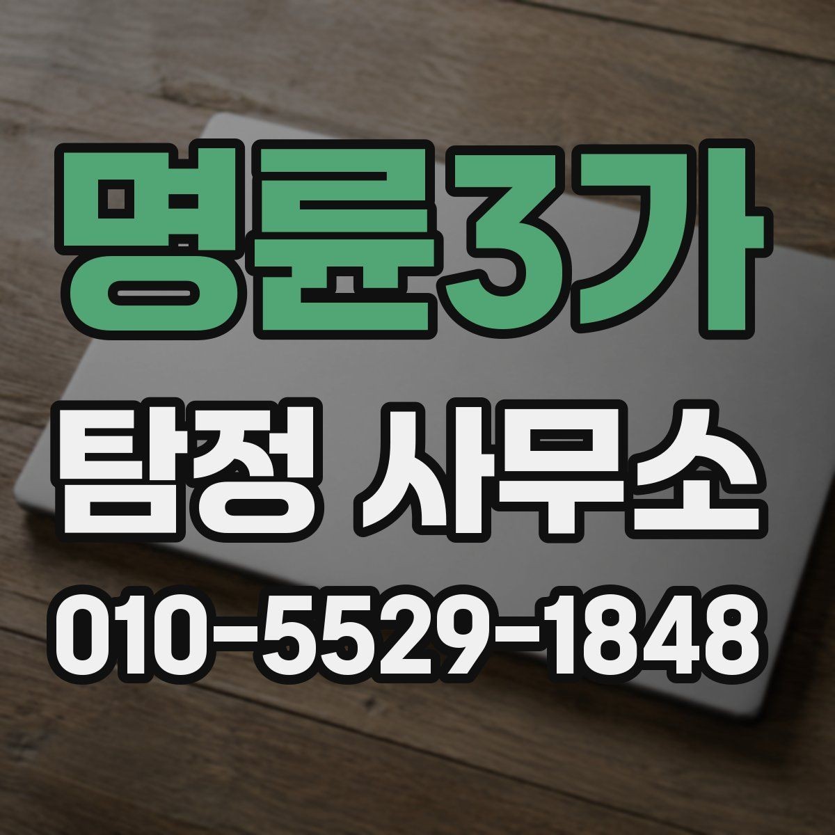 명륜3가 탐정 사무소 계약서에서 확인할 내용