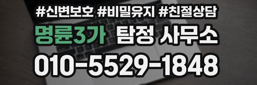 명륜3가 탐정 사무소