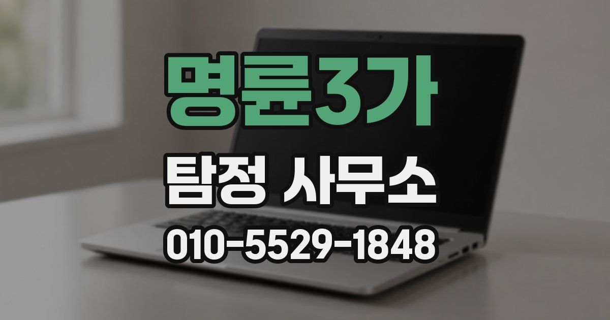 명륜3가 탐정 사무소