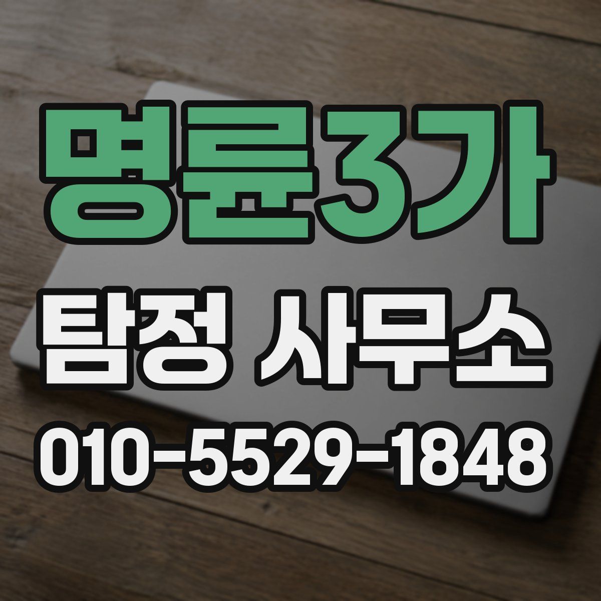 명륜3가 탐정 사무소
