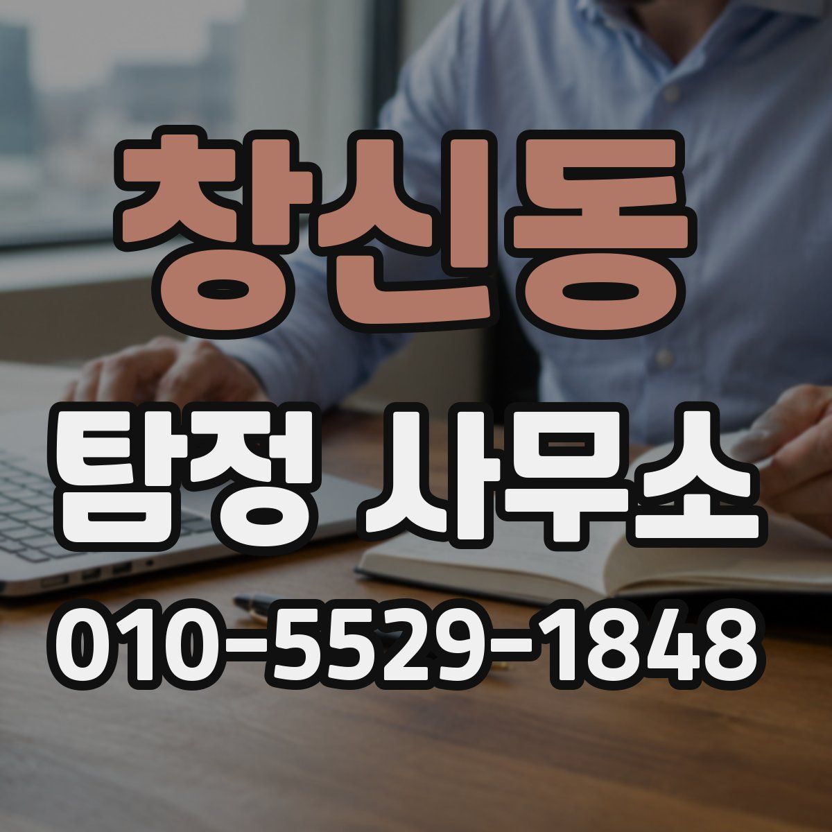 창신동 탐정 사무소
