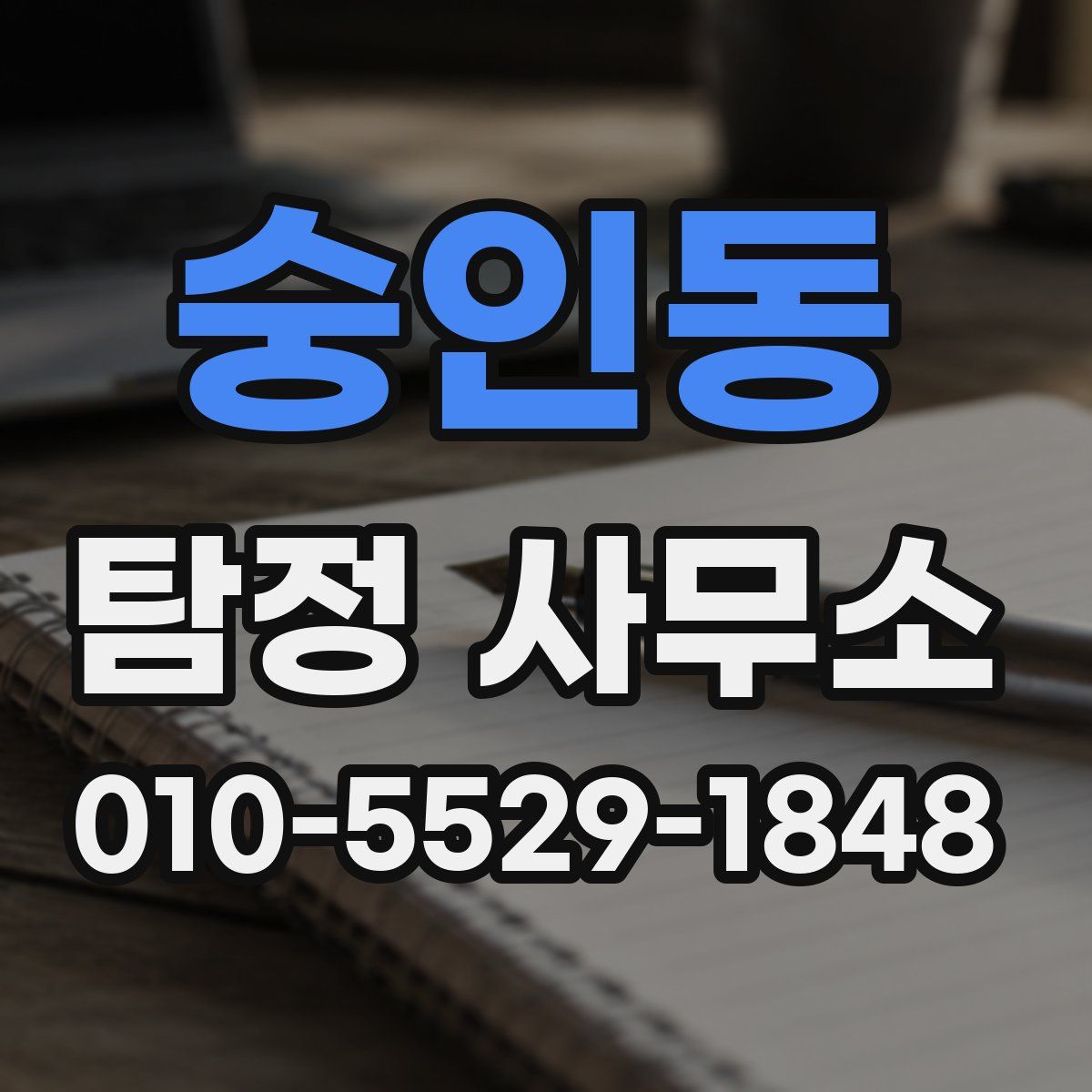 숭인동 탐정 사무소