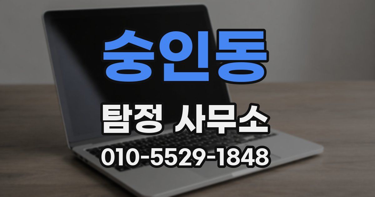 숭인동 탐정 사무소