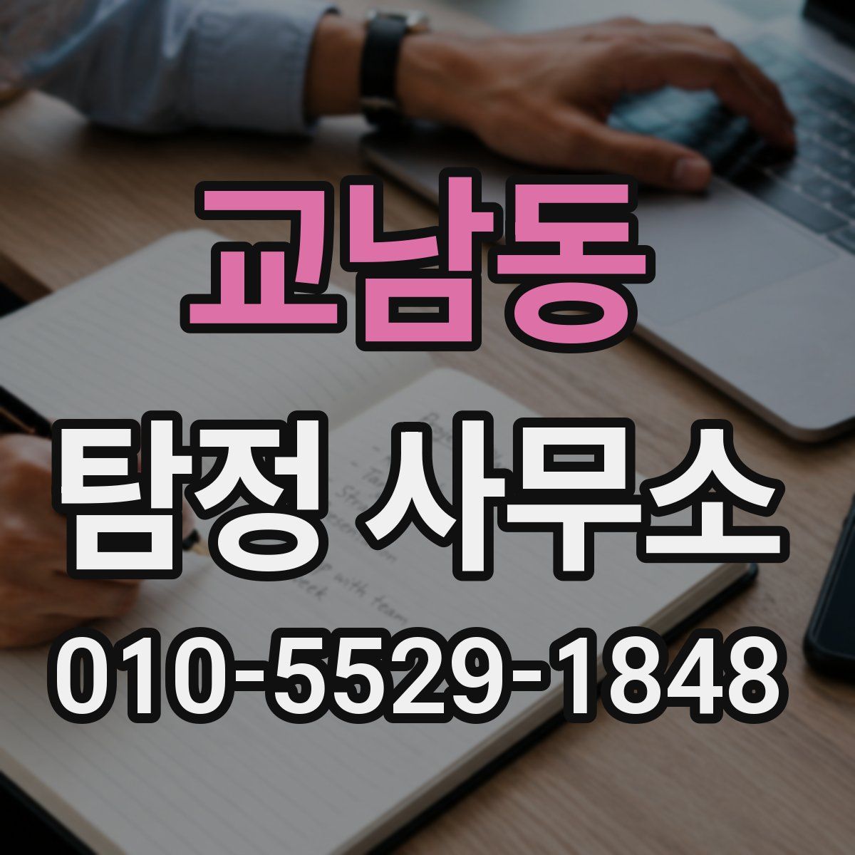 교남동 탐정 사무소