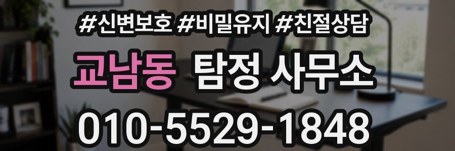 교남동 탐정 사무소