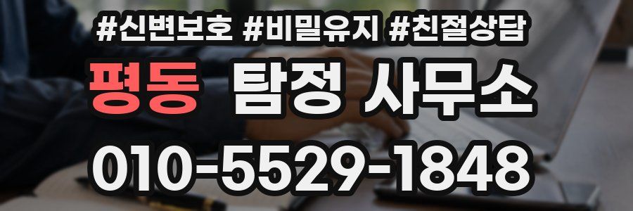평동 탐정 사무소