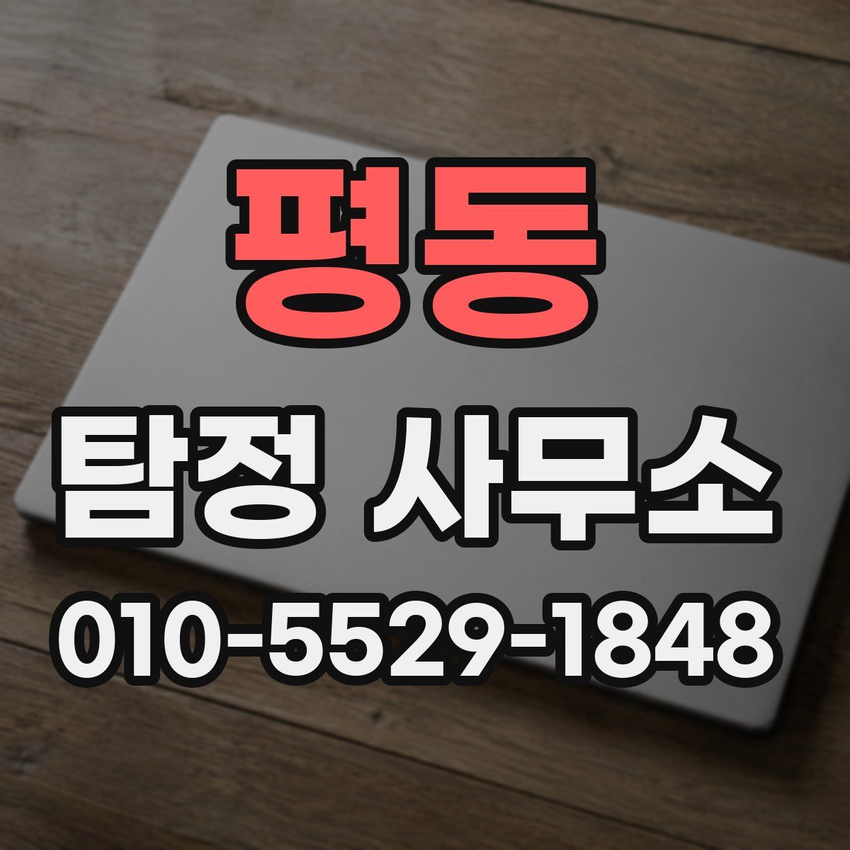 평동 탐정 사무소