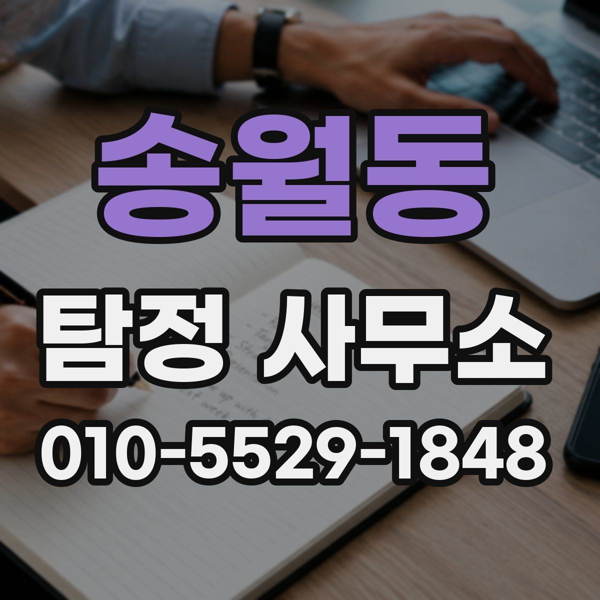 송월동 탐정 사무소