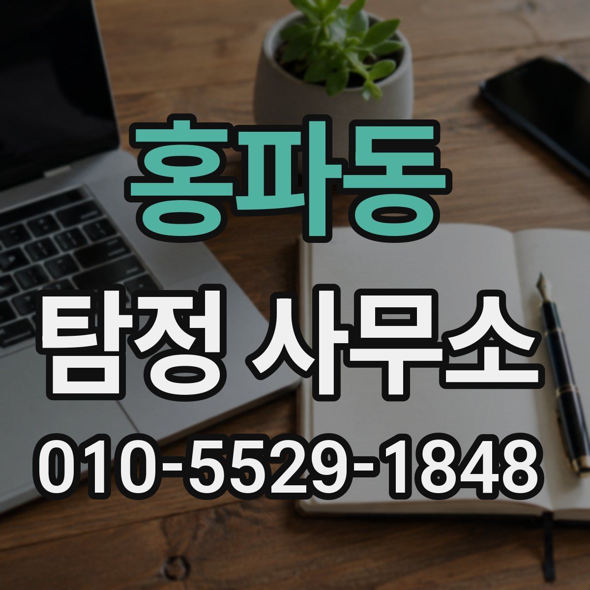 홍파동 탐정 사무소