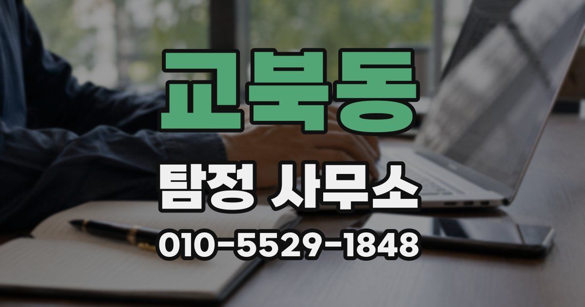 교북동 탐정 사무소