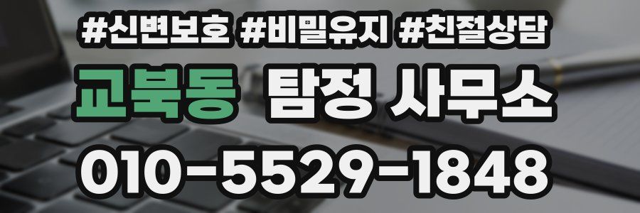 교북동 탐정 사무소