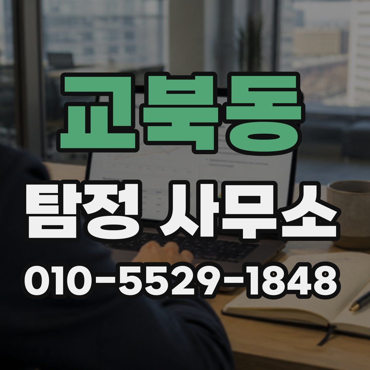 교북동 탐정 사무소