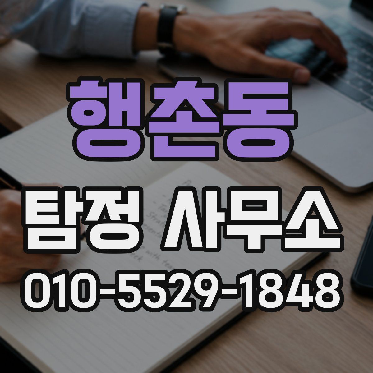 행촌동 탐정 사무소