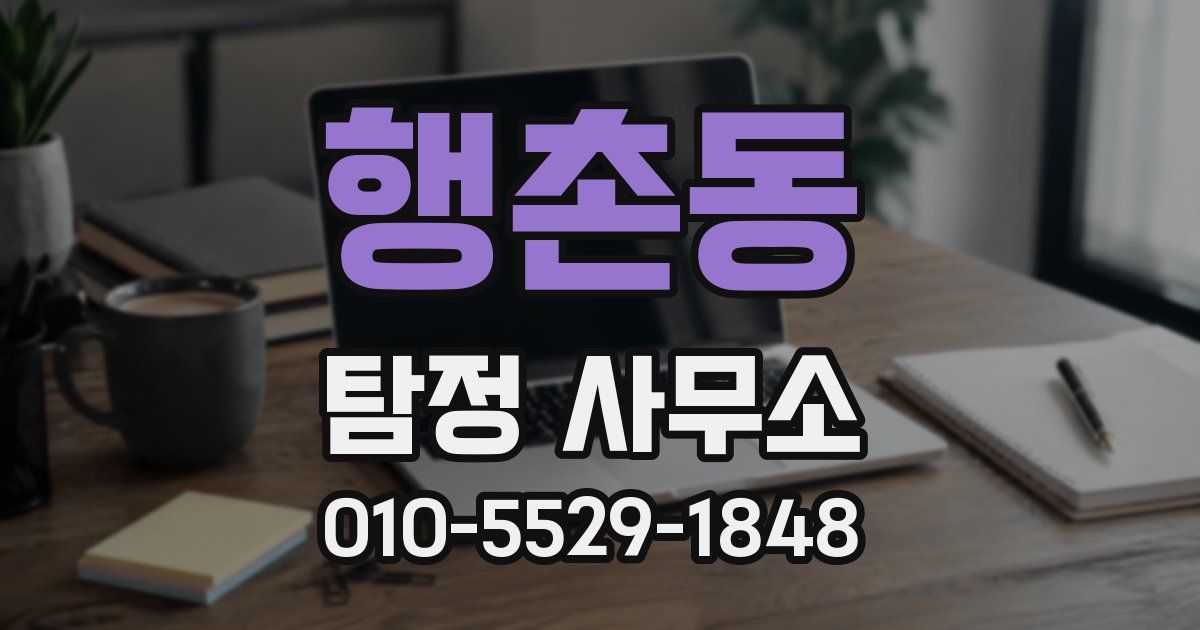 행촌동 탐정 사무소
