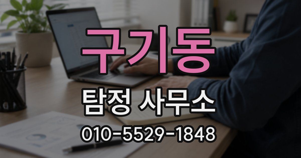 구기동 탐정 사무소