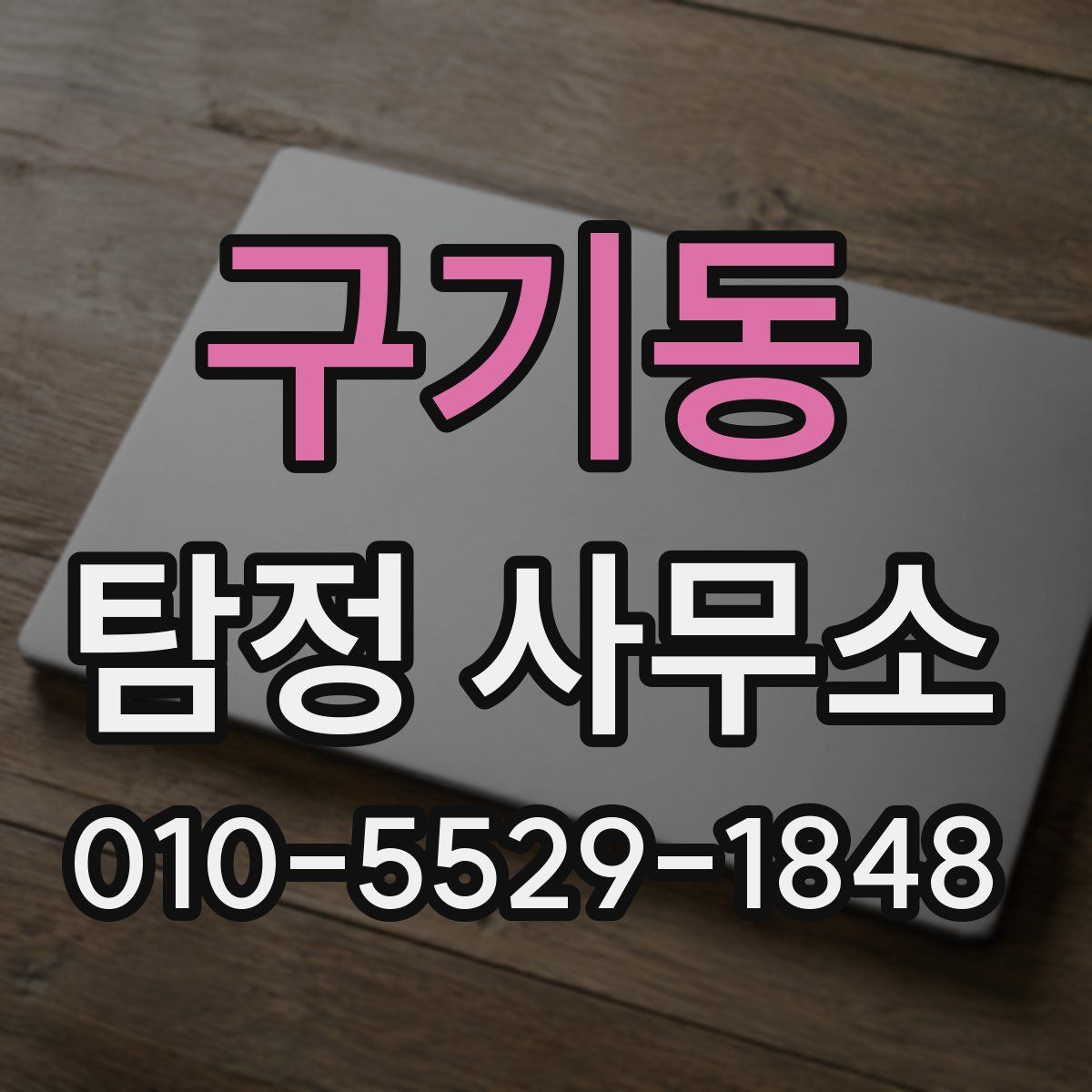 구기동 탐정 사무소