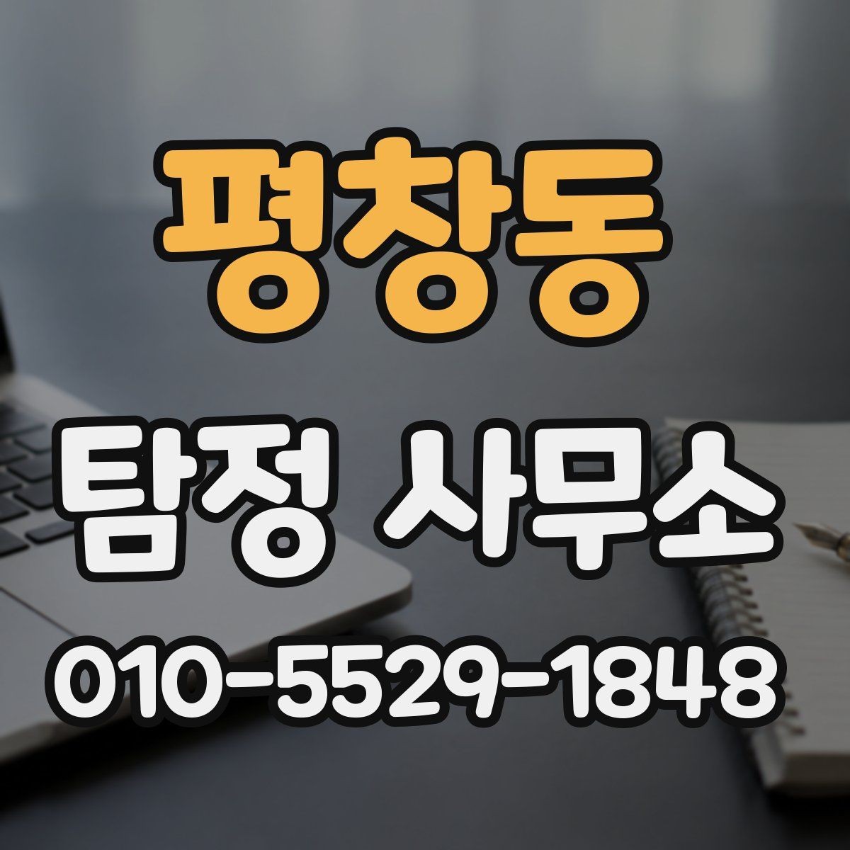 평창동 탐정 사무소 찾기 전에 정리할 질문