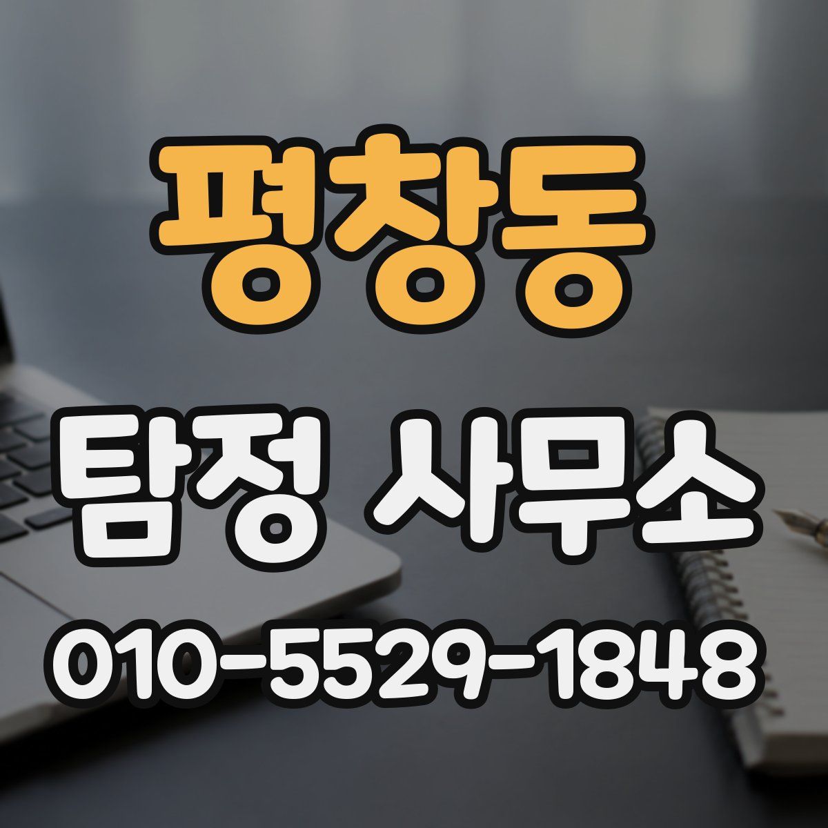 평창동 탐정 사무소