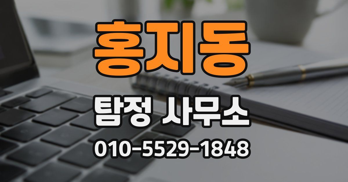 홍지동 탐정 사무소