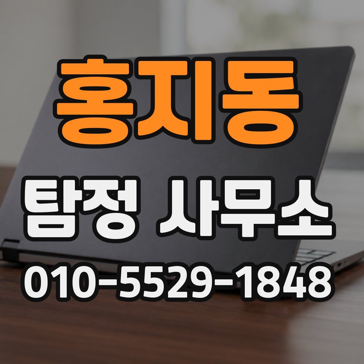 홍지동 탐정 사무소
