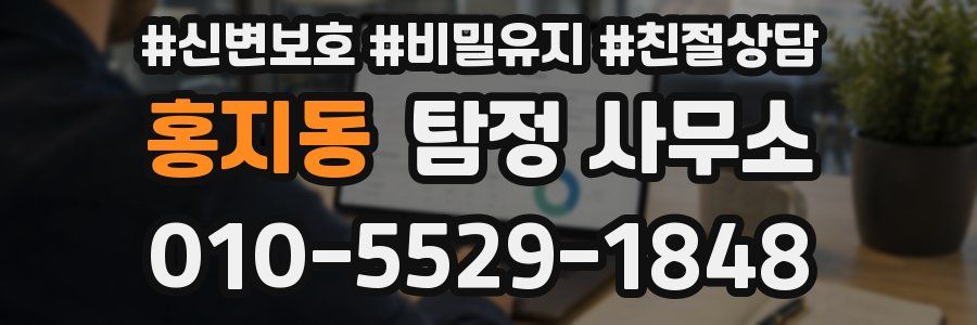 홍지동 탐정 사무소