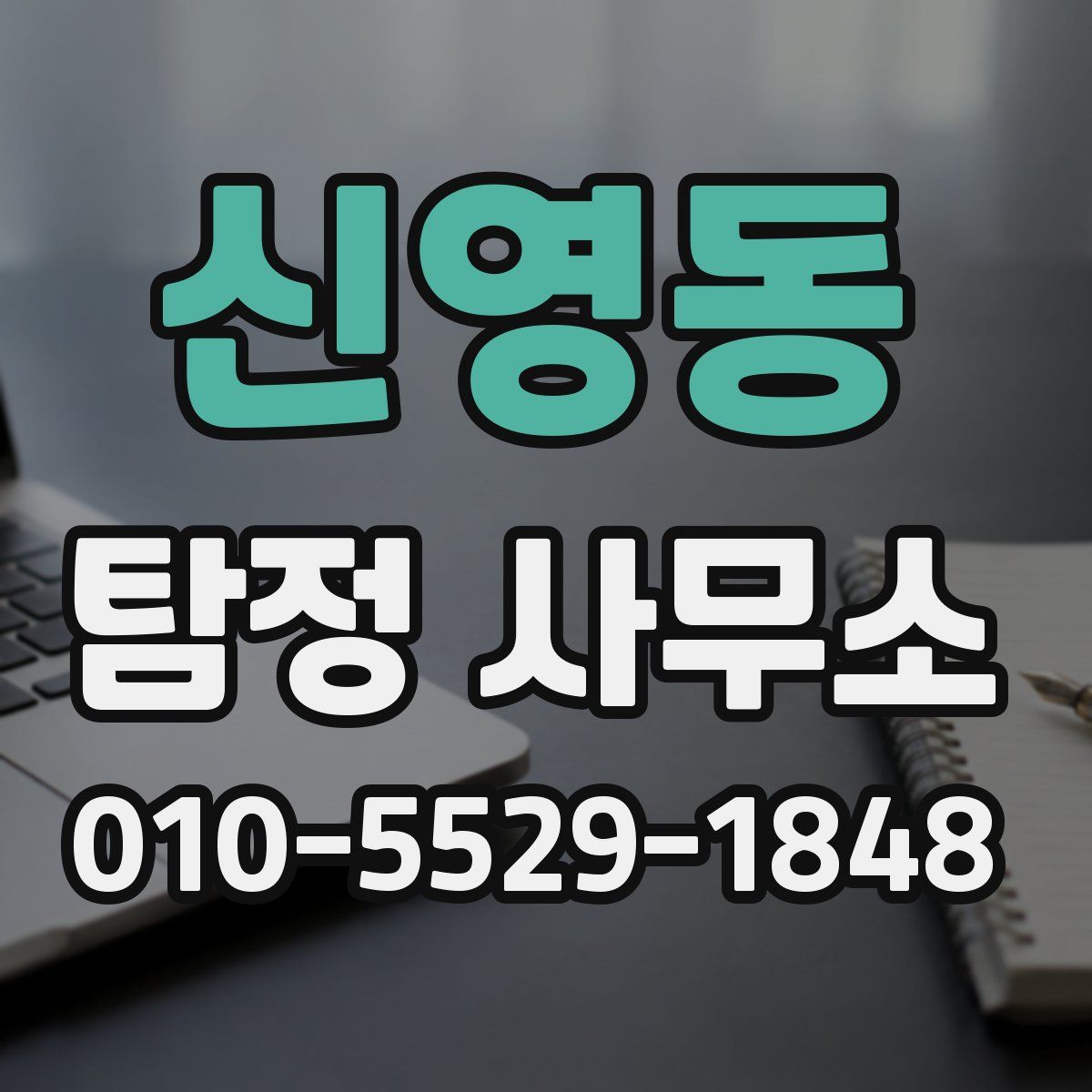 신영동 탐정 사무소