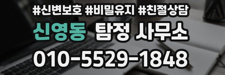 신영동 탐정 사무소