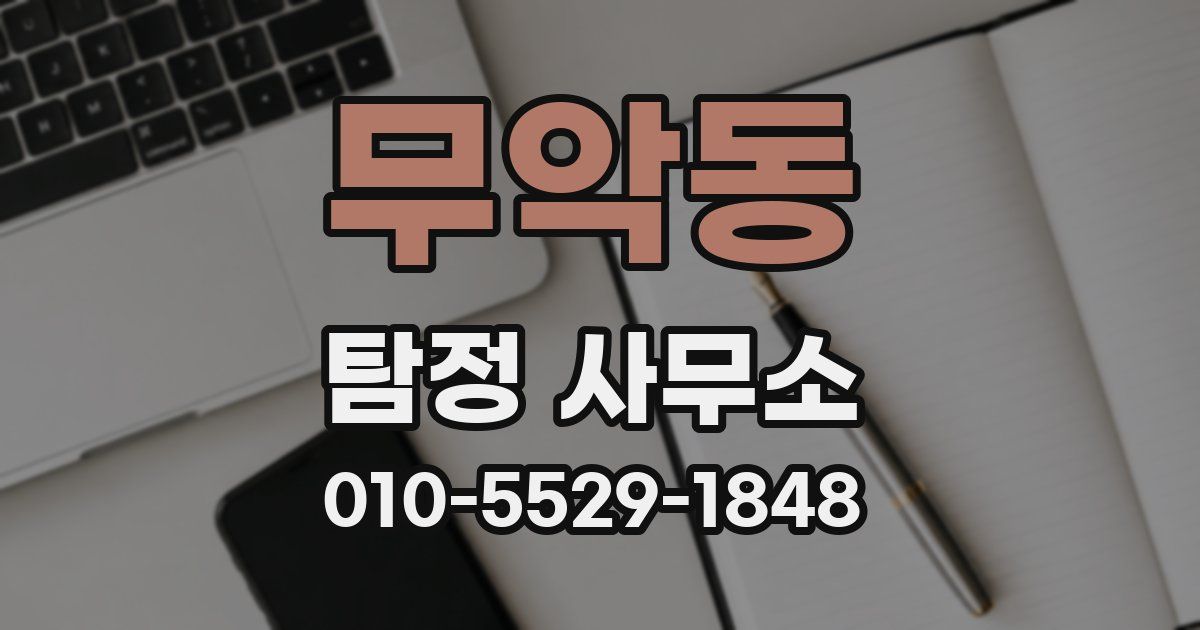 무악동 탐정 사무소