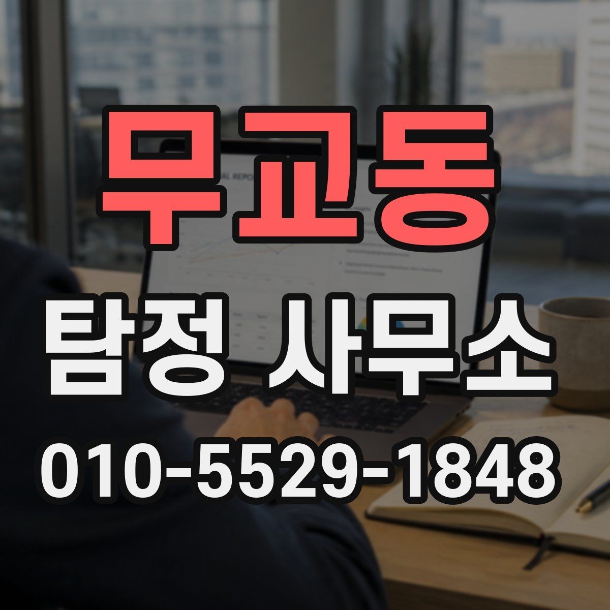 무교동 탐정 사무소 후기에서 확인할 부분
