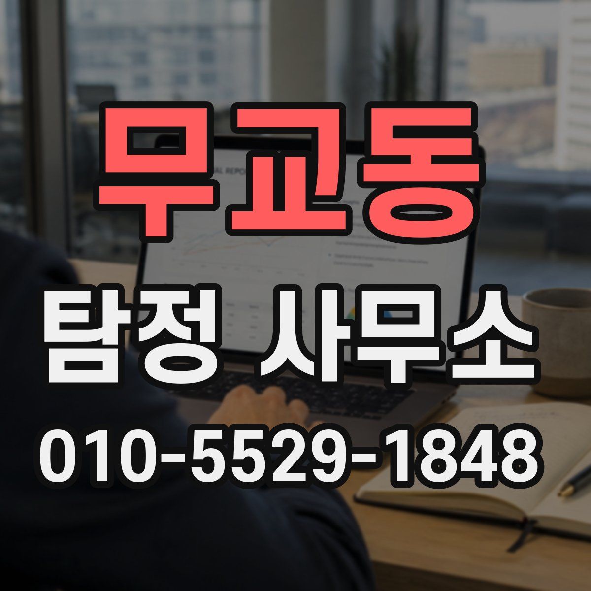 무교동 탐정 사무소