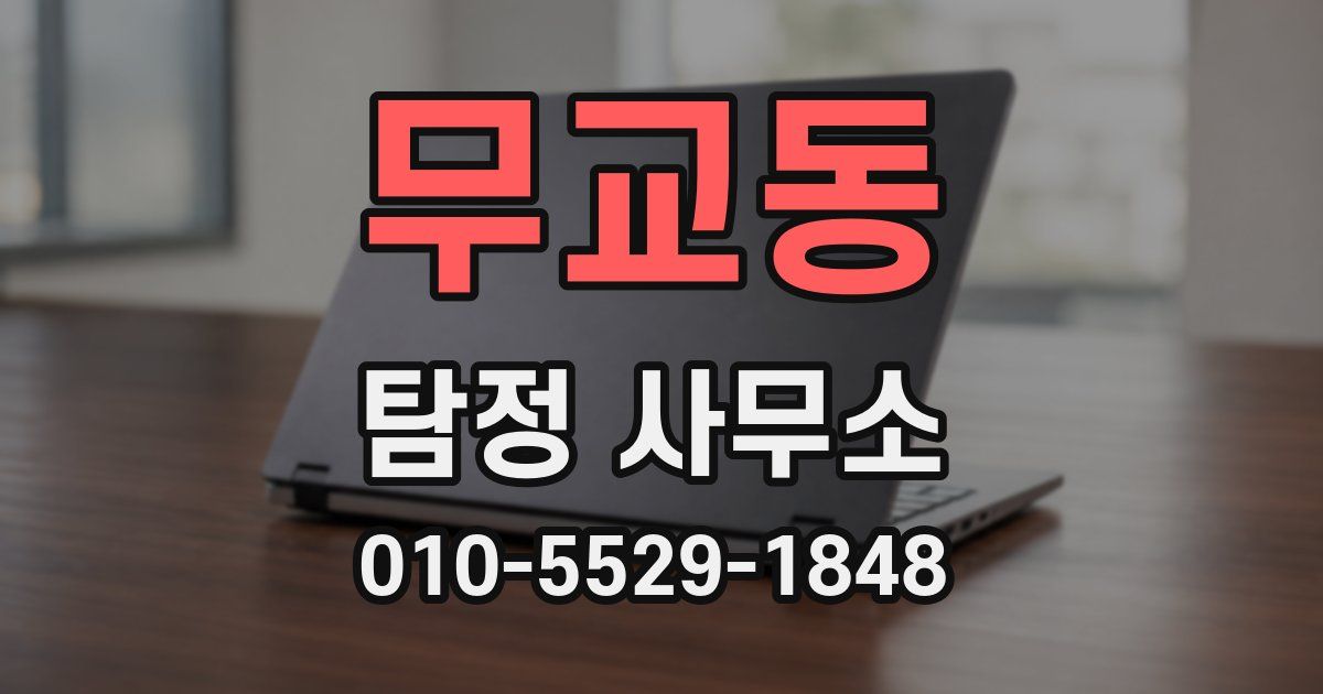 무교동 탐정 사무소