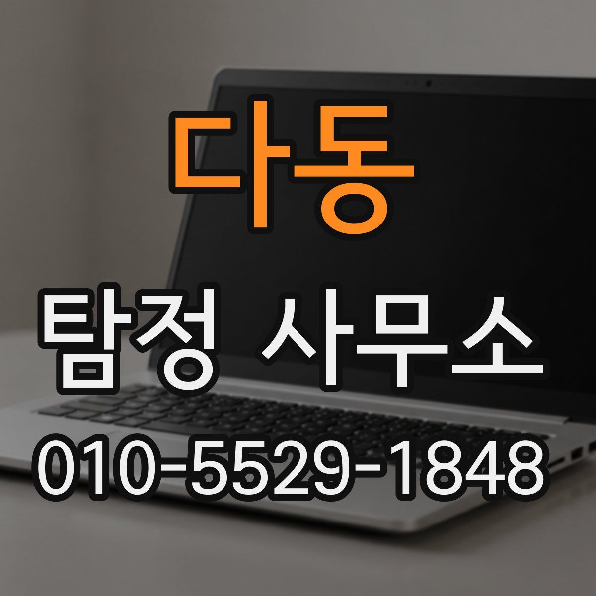 다동 탐정 사무소