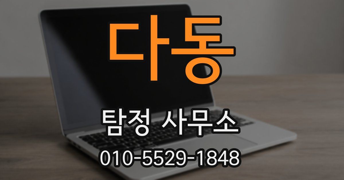다동 탐정 사무소