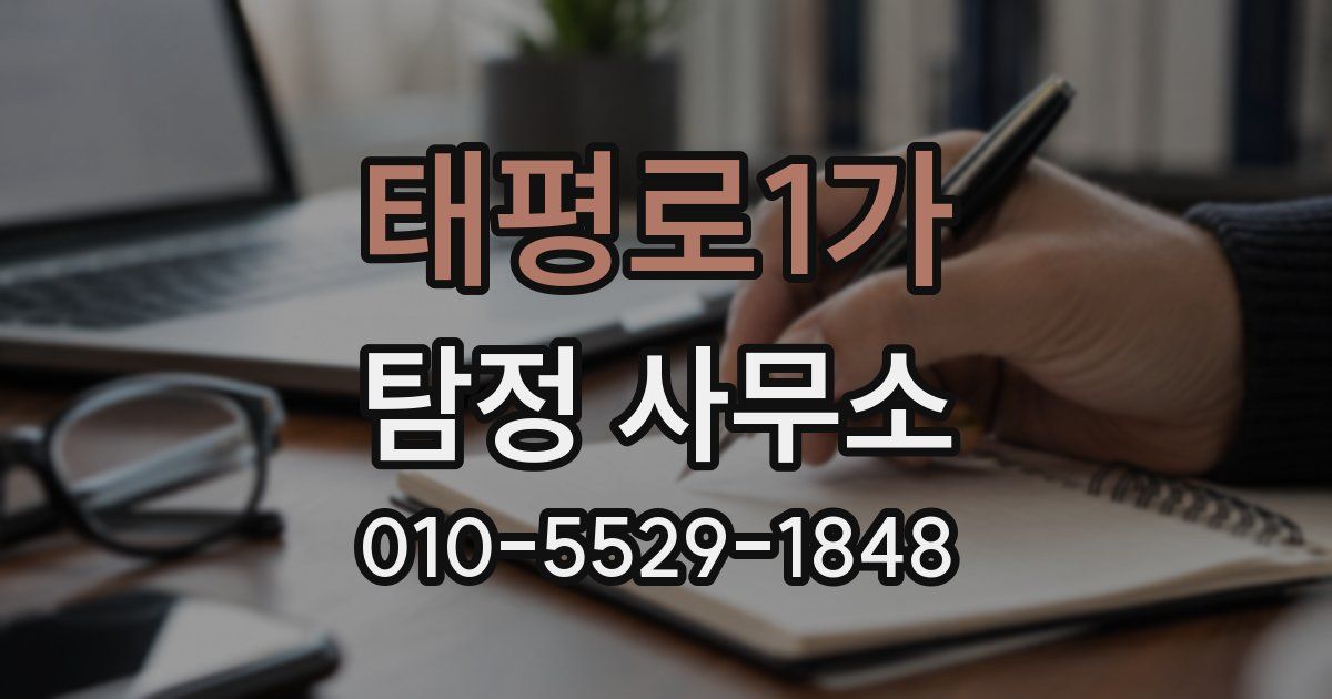 태평로1가 탐정 사무소