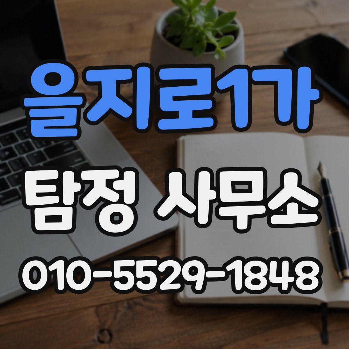 을지로1가 탐정 사무소