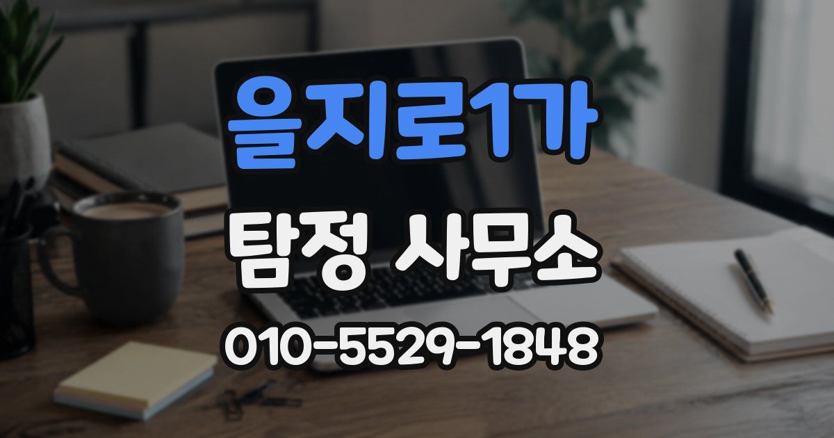 을지로1가 탐정 사무소