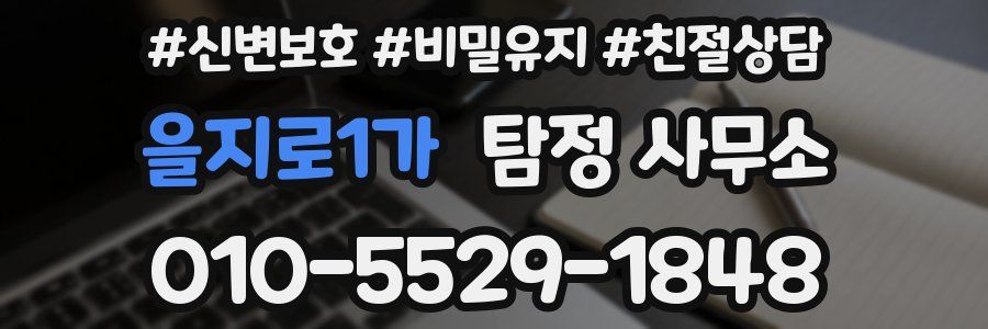 을지로1가 탐정 사무소