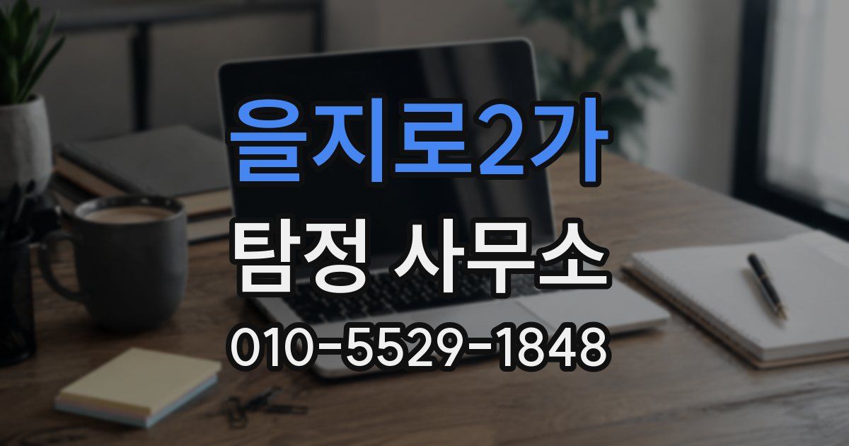 을지로2가 탐정 사무소