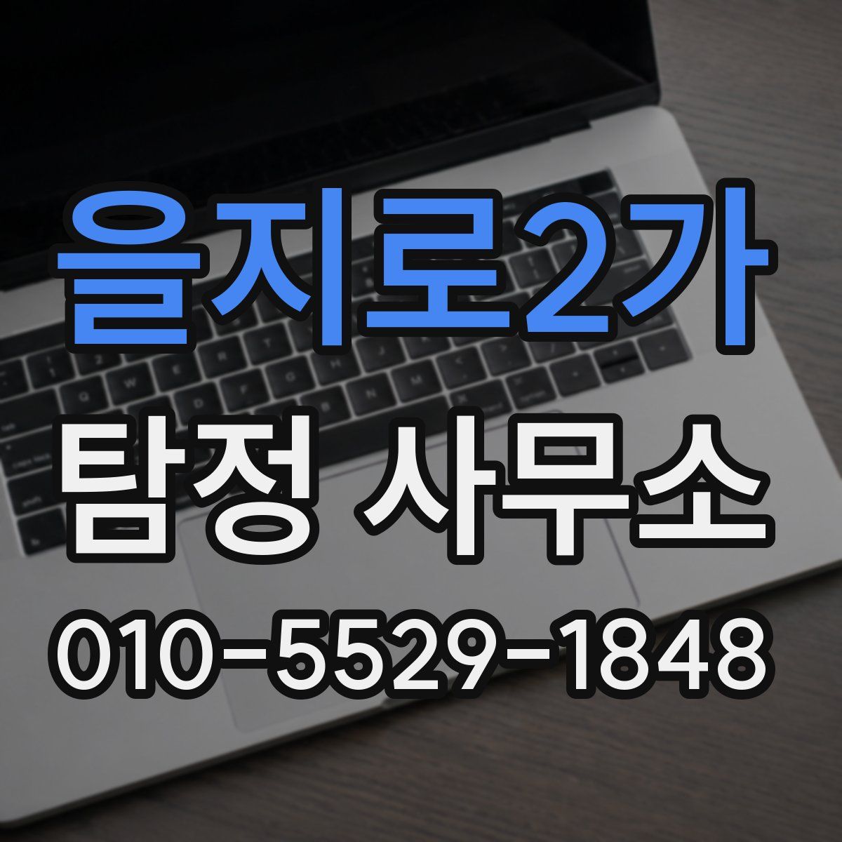 을지로2가 탐정 사무소