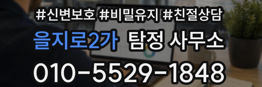 을지로2가 탐정 사무소