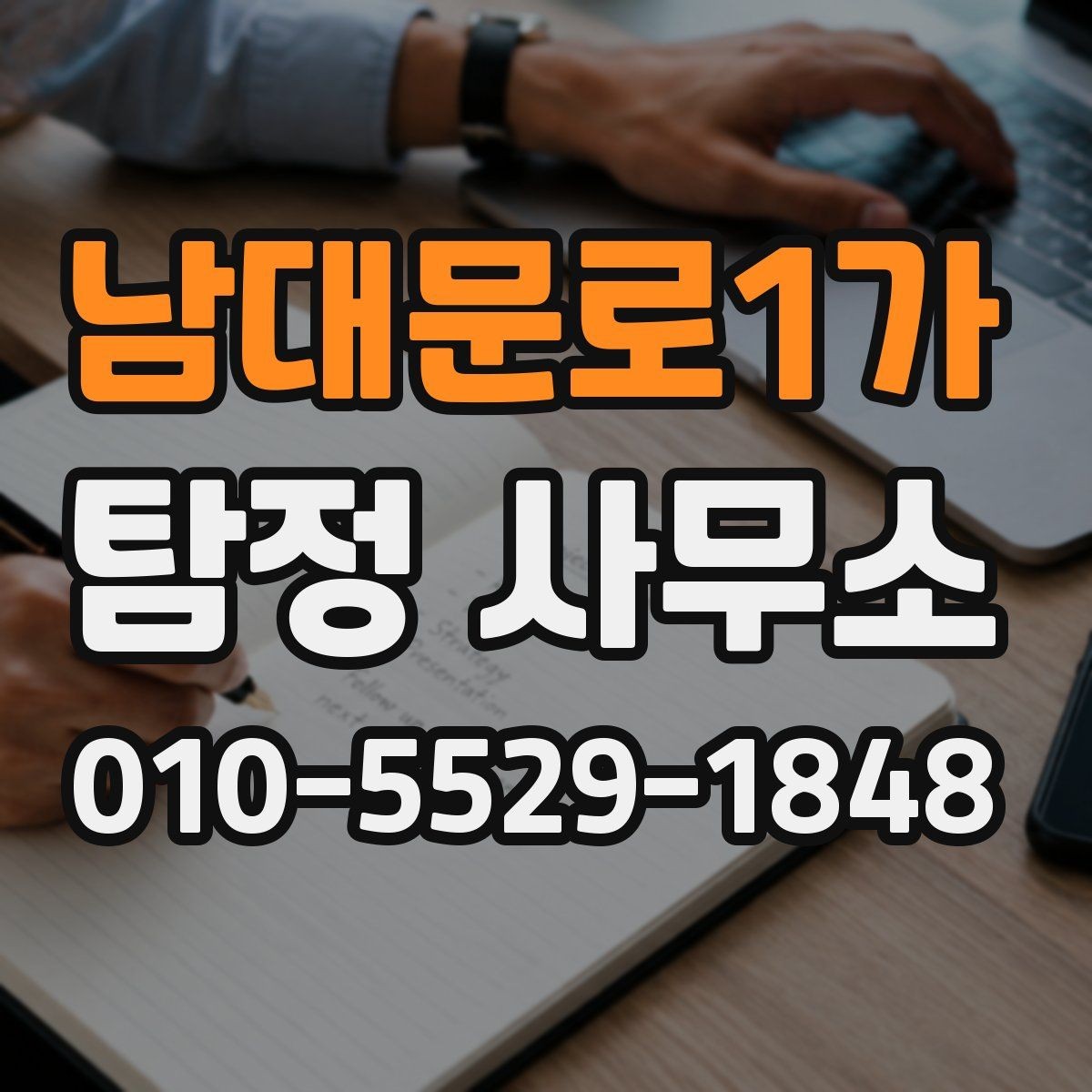 남대문로1가 탐정 사무소 비용 산정 기준 살펴보기