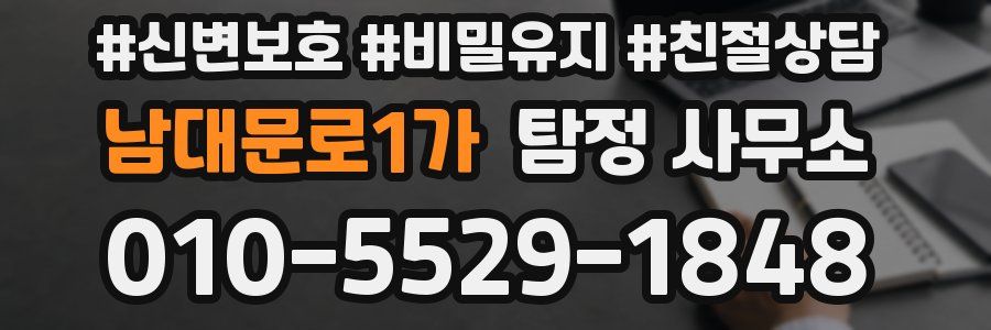 남대문로1가 탐정 사무소