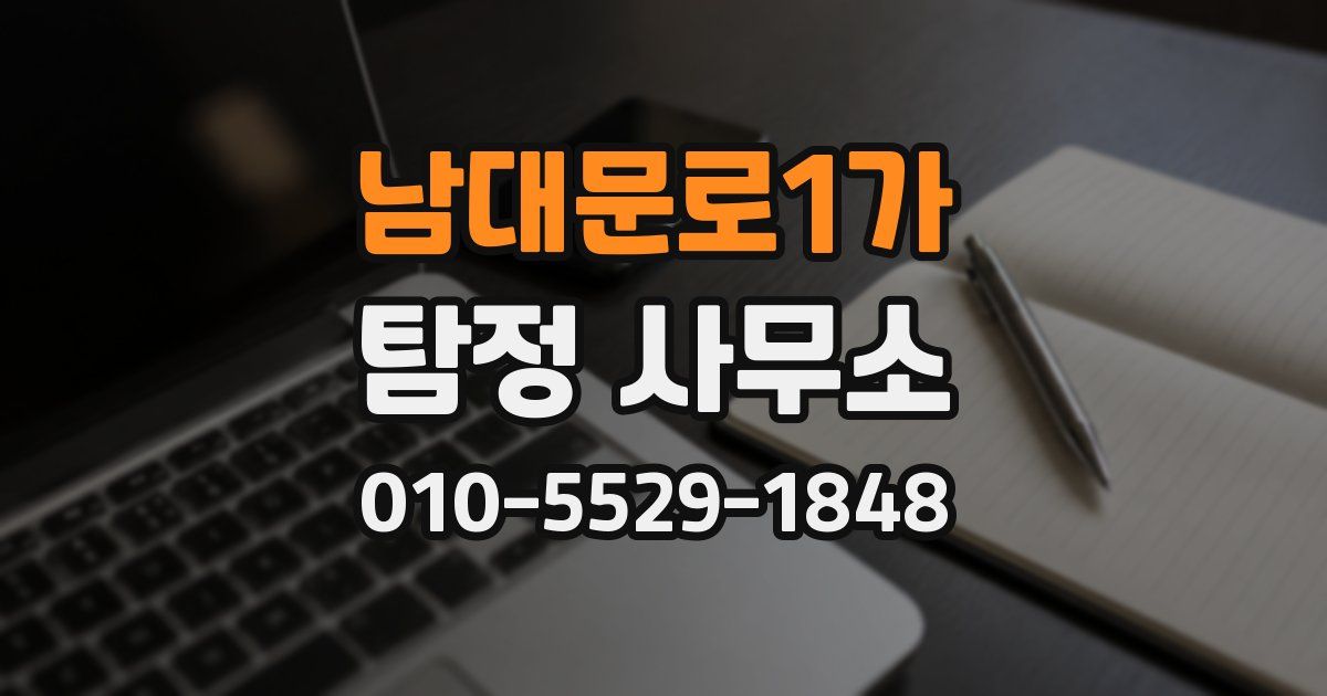 남대문로1가 탐정 사무소