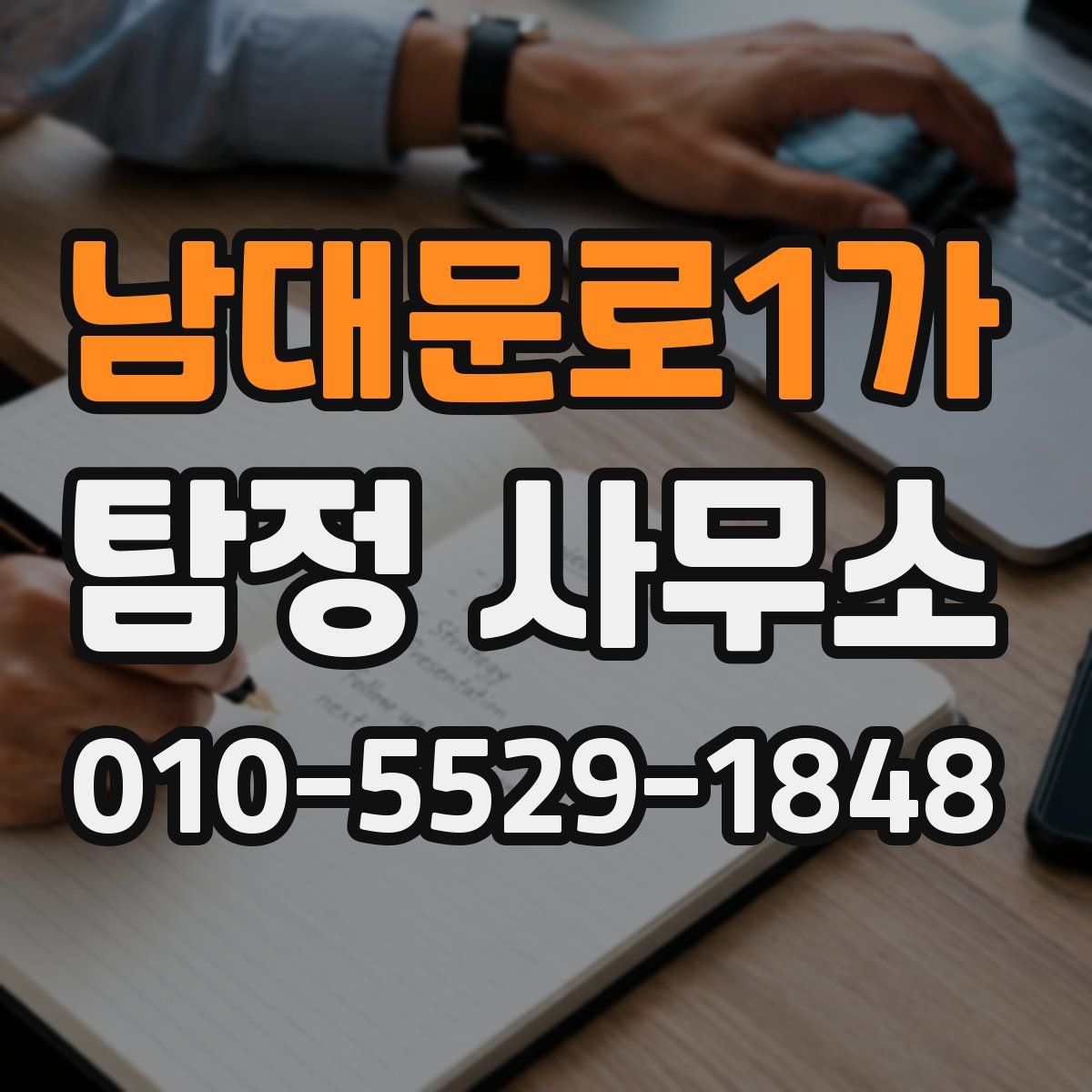 남대문로1가 탐정 사무소
