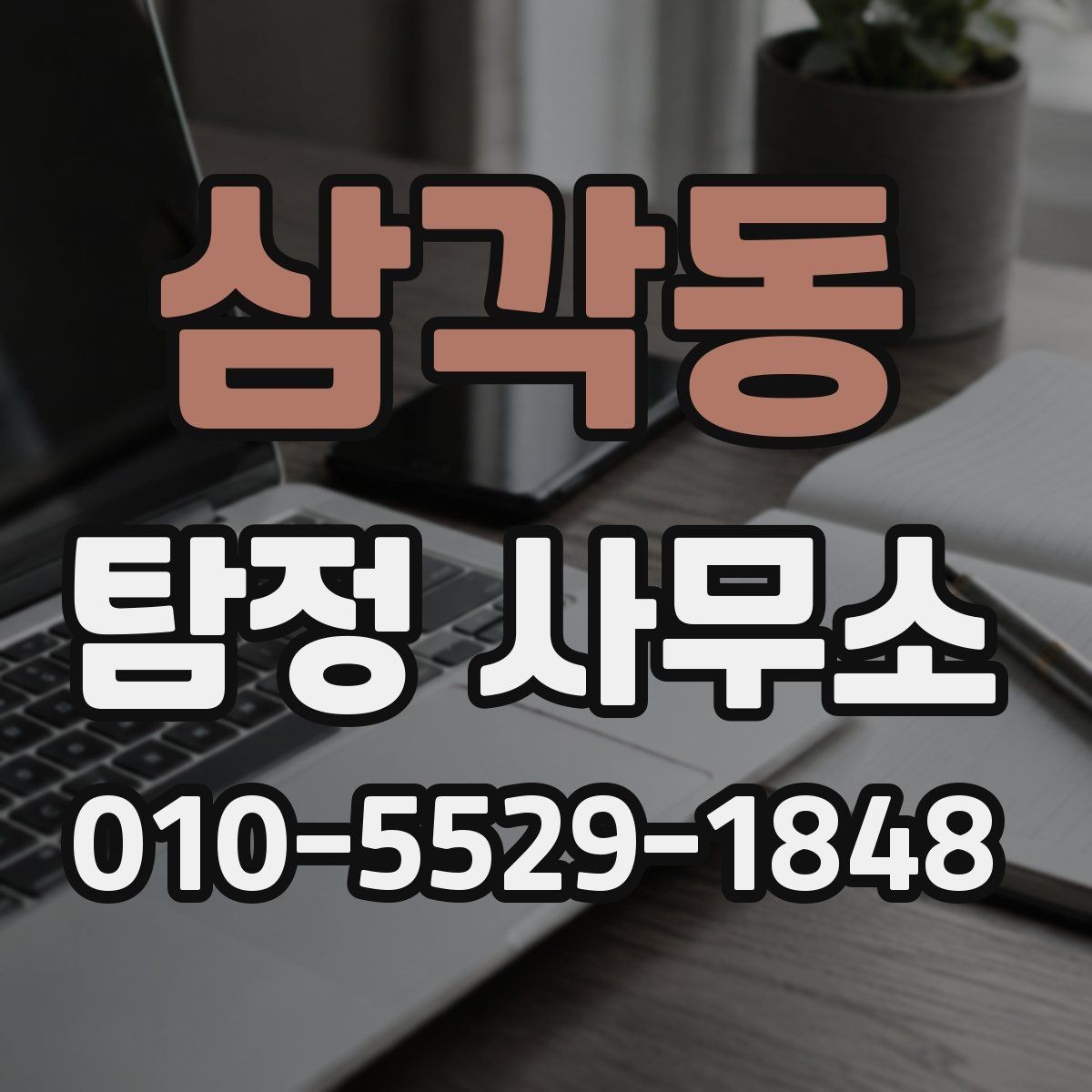 삼각동 탐정 사무소 비용이 달라지는 이유